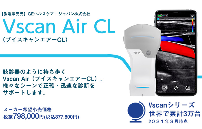 ポータブル超音波診断装置 Vscan Air CL （ブイスキャンエアーCL）聴診器のように持ち歩くVscan Air（ブイスキャンエアーCL）。様々なシーンで正確・迅速な診断をサポートします。Vscanシリーズ世界で累計3万台2021年3月時点 メーカー希望小売価格 税抜798,000円(税込877,800円)
