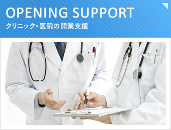 クリニック・医院の開業支援　医療総合コンサルタントとして、ドクターの要望に的確にお応えしながら、効率的な開業をサポートします。